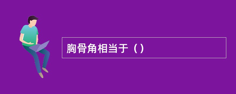 胸骨角相当于（）