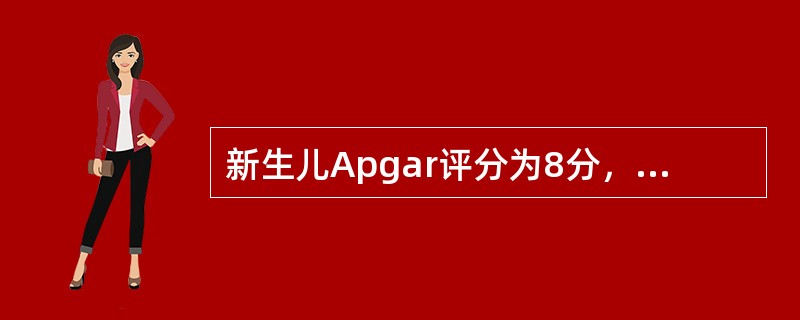 新生儿Apgar评分为8分，该新生儿属于（）。