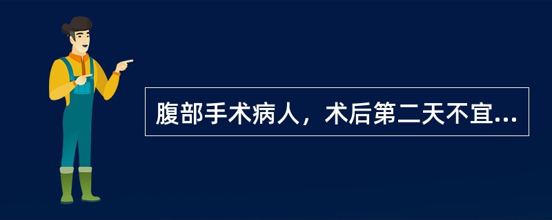 腹部手术病人，术后第二天不宜下床活动的是（）。