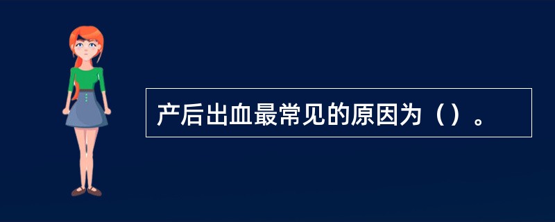 产后出血最常见的原因为（）。