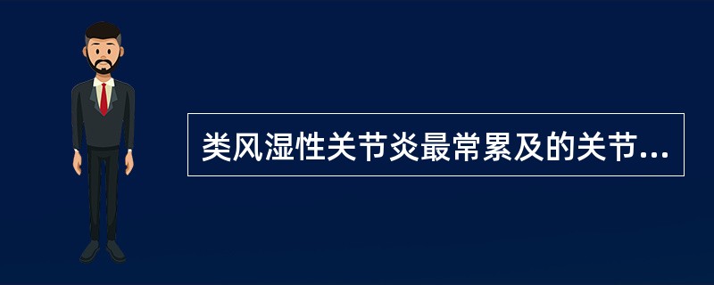 类风湿性关节炎最常累及的关节为（）。