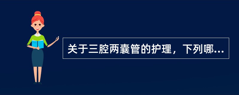 关于三腔两囊管的护理，下列哪项不正确？（）