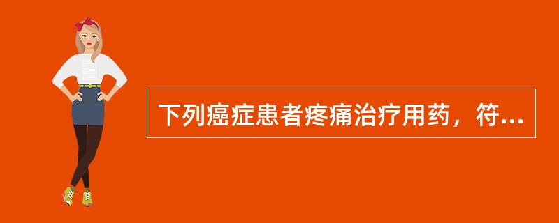 下列癌症患者疼痛治疗用药，符合WHO推荐“三阶梯疗法”的是（）。