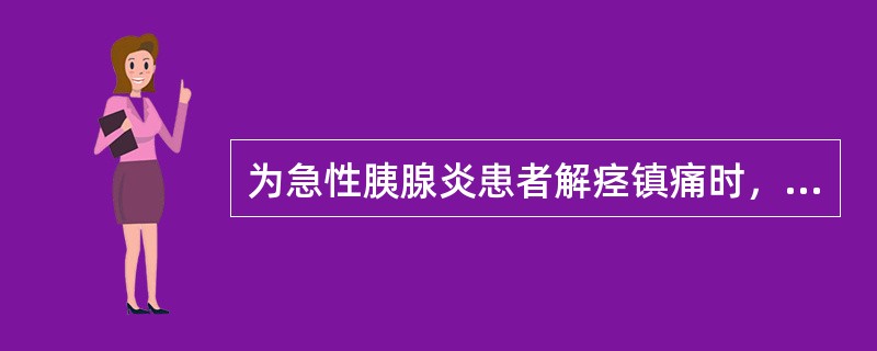 为急性胰腺炎患者解痉镇痛时，不能使用的药品是（）