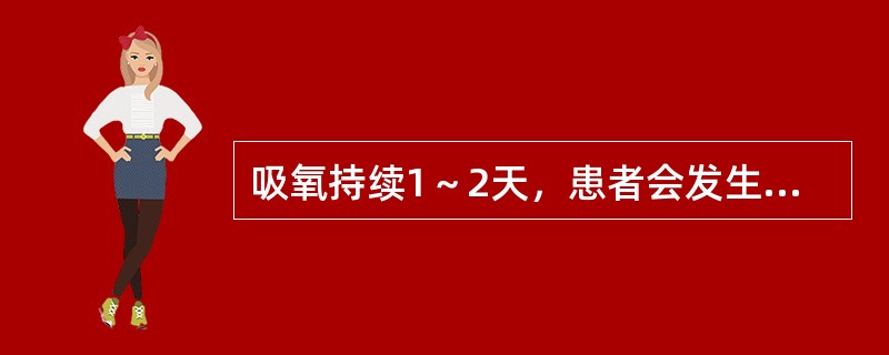 吸氧持续1～2天，患者会发生氧中毒的最低氧浓度是（）