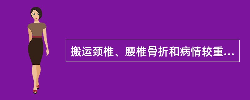 搬运颈椎、腰椎骨折和病情较重的患者，应采用（）。