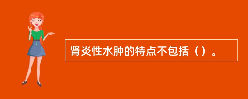 肾炎性水肿的特点不包括（）。