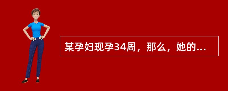 某孕妇现孕34周，那么，她的血浆量比未孕时约增加（）