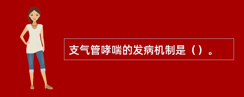 支气管哮喘的发病机制是（）。