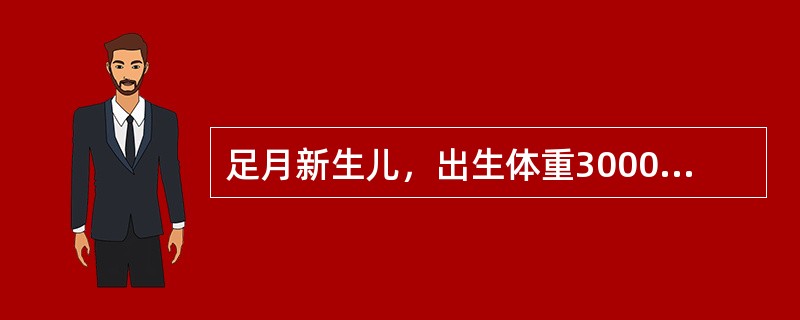 足月新生儿，出生体重3000g，身长50cm，母乳喂养。喂奶后婴儿应采取的卧位是（）