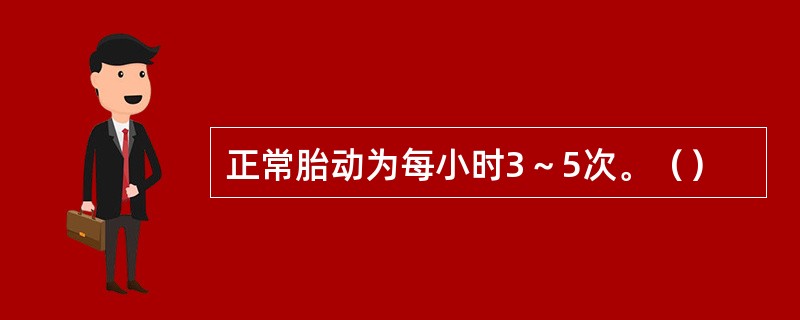 正常胎动为每小时3～5次。（）