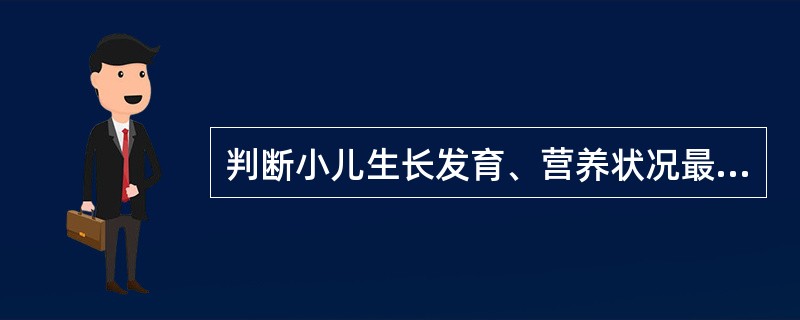 判断小儿生长发育、营养状况最重要的指标是（）