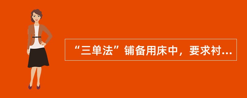 “三单法”铺备用床中，要求衬单（）。