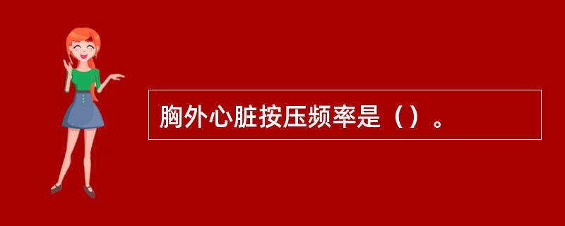 胸外心脏按压频率是（）。