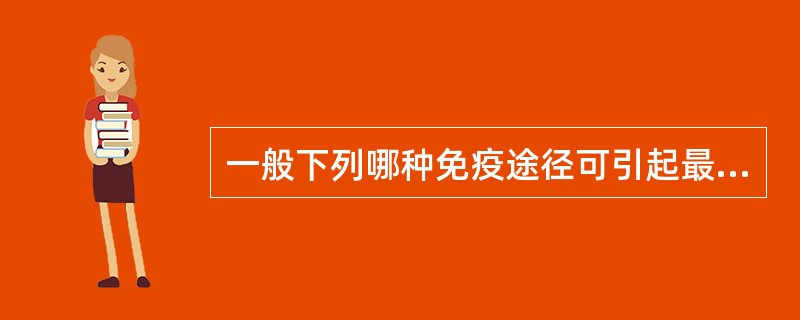 一般下列哪种免疫途径可引起最佳的免疫应答反应（）