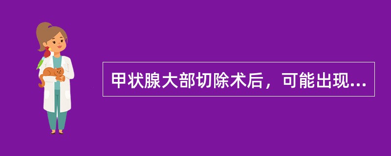 甲状腺大部切除术后，可能出现的并发症有（）。