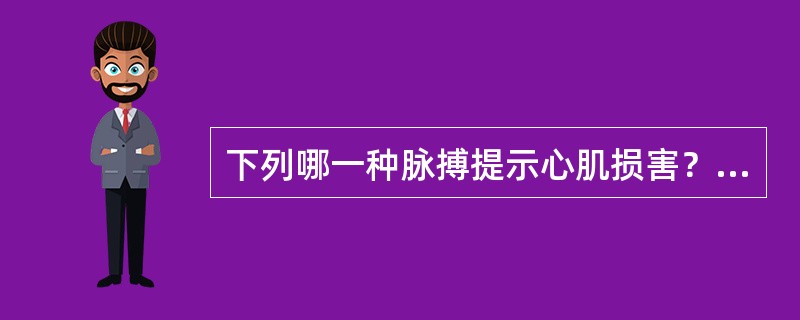 下列哪一种脉搏提示心肌损害？（）