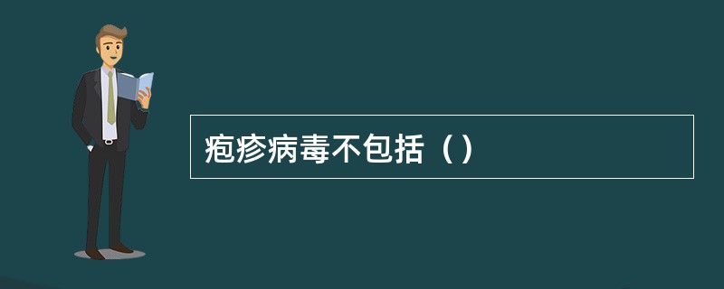 疱疹病毒不包括（）
