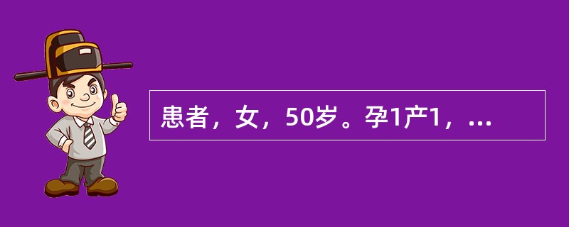 患者，女，50岁。孕1产1，近半年来经量明显增多，经期延长，头晕、乏力2个月。妇科检查：子宫呈不规则增大，如孕3个月大小，表面结节状突起，质硬。护士在采集病史时，应重点追溯的内容是（）