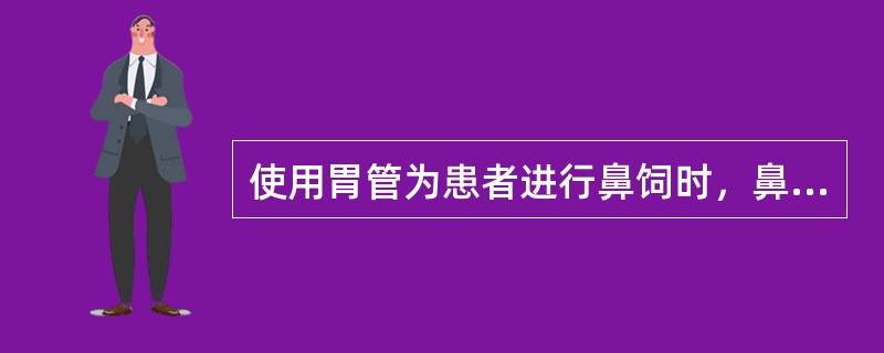 使用胃管为患者进行鼻饲时，鼻饲液的温度为（）。