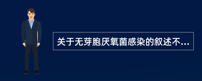 关于无芽胞厌氧菌感染的叙述不正确的是（）