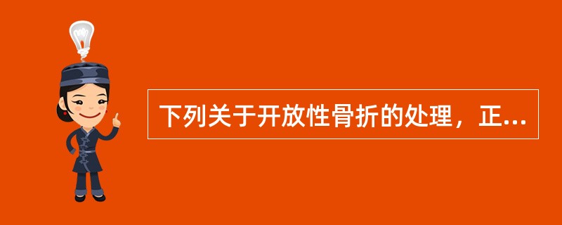 下列关于开放性骨折的处理，正确的是（）