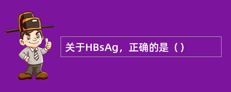 关于HBsAg，正确的是（）