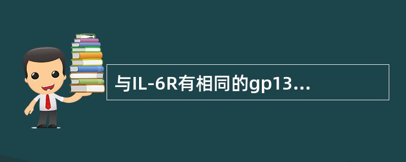 与IL-6R有相同的gp130信号传递亚单位的是（）