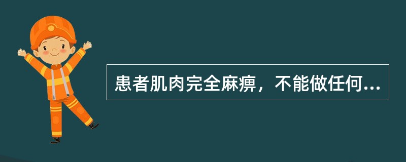 患者肌肉完全麻痹，不能做任何自由运动，其肌力为（）。