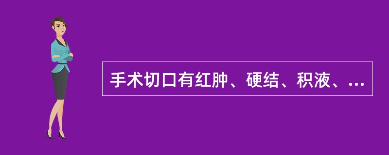 手术切口有红肿、硬结、积液、但未化脓。该切口的愈合等级为（）。