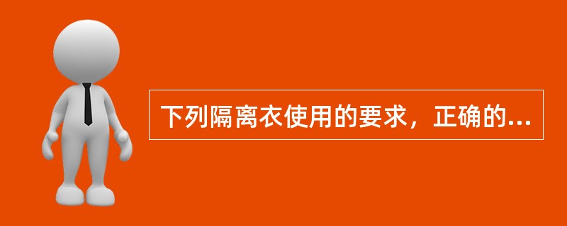 下列隔离衣使用的要求，正确的是（）。