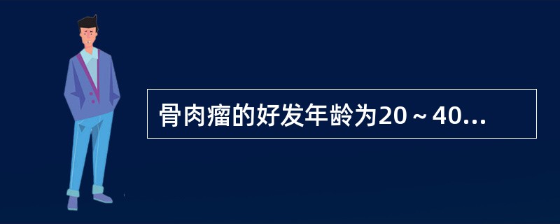 骨肉瘤的好发年龄为20～40岁。（）