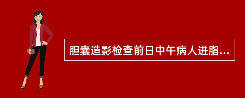 胆囊造影检查前日中午病人进脂肪饮食的目的是（）。