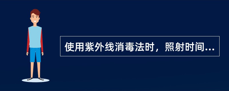 使用紫外线消毒法时，照射时间应从开灯（）分钟后开始计算。