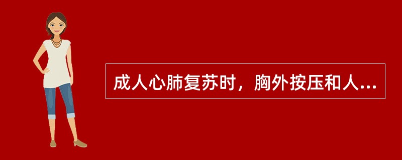 成人心肺复苏时，胸外按压和人工呼吸的比例为（）。