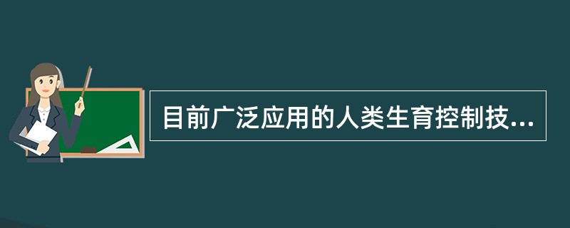 目前广泛应用的人类生育控制技术不包括（）