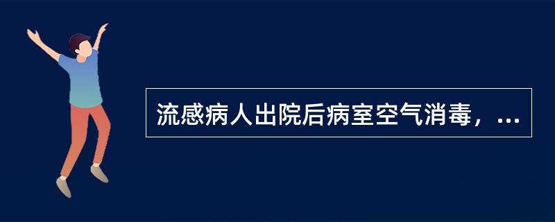 流感病人出院后病室空气消毒，常用消毒剂为（）。