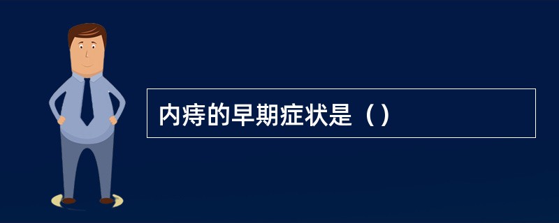 内痔的早期症状是（）