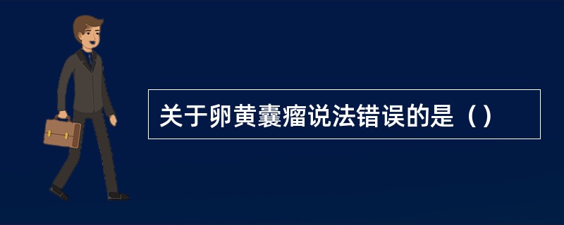 关于卵黄囊瘤说法错误的是（）