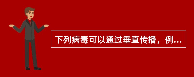 下列病毒可以通过垂直传播，例外的是（）