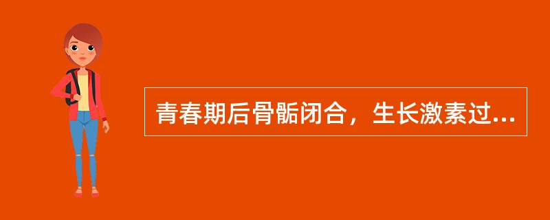 青春期后骨骺闭合，生长激素过多可引起（）