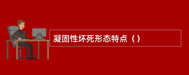 凝固性坏死形态特点（）