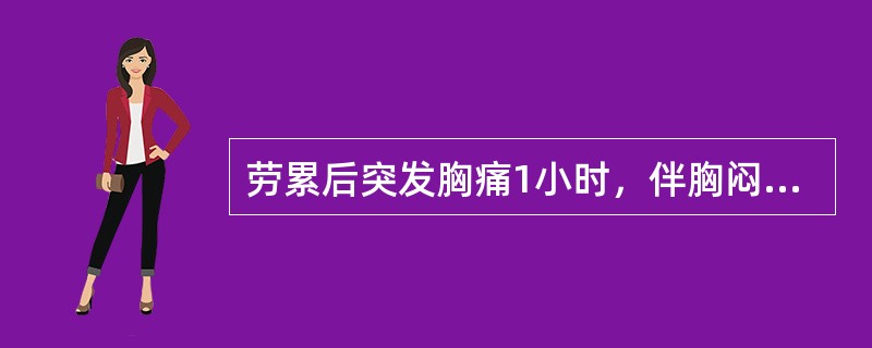 劳累后突发胸痛1小时，伴胸闷，憋气，面色苍白，出冷汗。可能的病因是（）