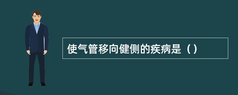 使气管移向健侧的疾病是（）