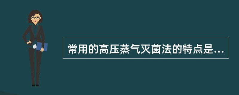 常用的高压蒸气灭菌法的特点是（）