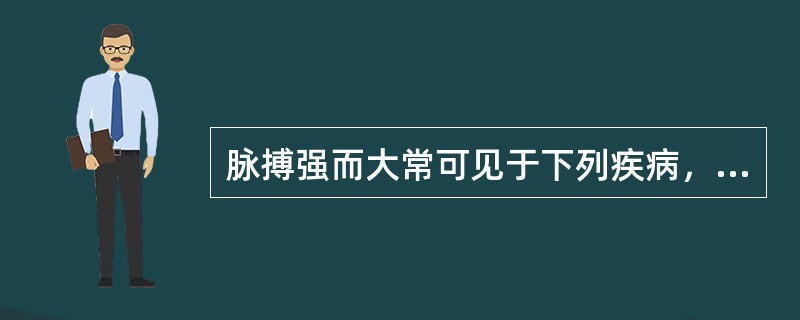 脉搏强而大常可见于下列疾病，但除外（）