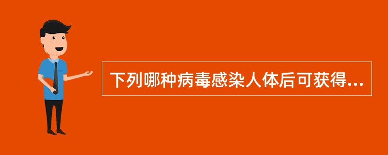 下列哪种病毒感染人体后可获得持久免疫力？（）