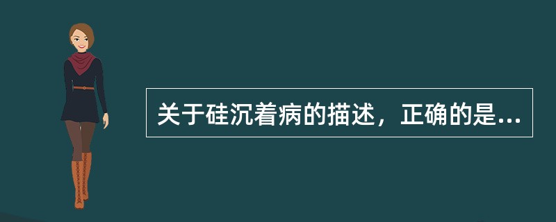 关于硅沉着病的描述，正确的是（）