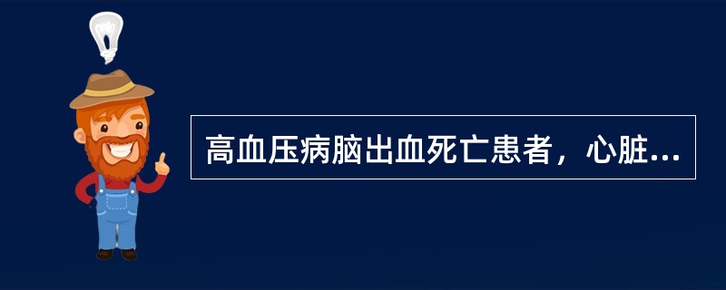 高血压病脑出血死亡患者，心脏重550克，左心室壁厚6cm，乳头肌和肉柱增粗，心腔不扩张，应诊断为（）