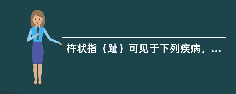 杵状指（趾）可见于下列疾病，但不包括（）